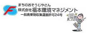 株式会社福本環境マネジメント