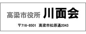 高梁市役所川面会