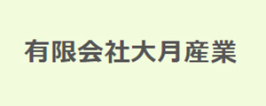 有限会社大月産業